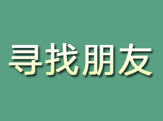 四川寻找朋友