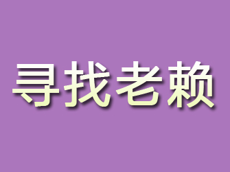 四川寻找老赖